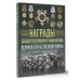 Награды, знаки различия и униформа ВОВ