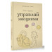 Управляй эмоциями. Книга-тренинг.