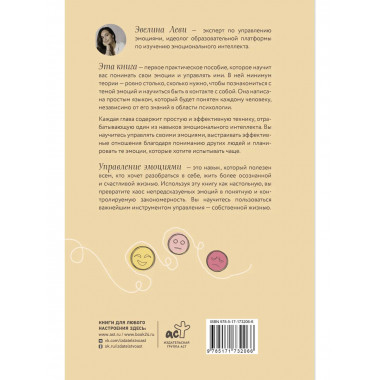 Управляй эмоциями. Книга-тренинг.