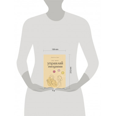 Управляй эмоциями. Книга-тренинг.