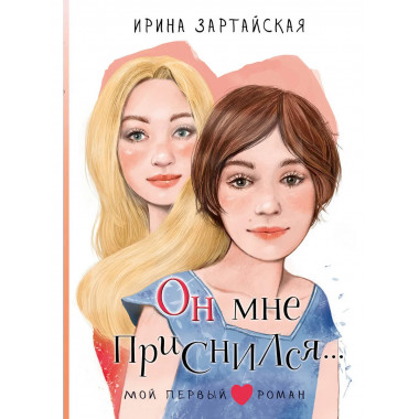 Он мне приснился....