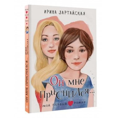 Он мне приснился....