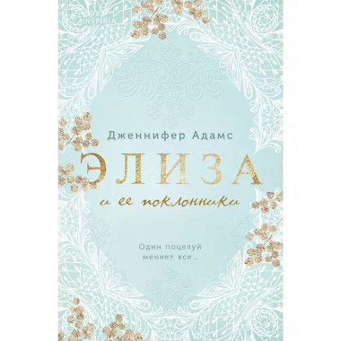 Элиза и ее поклонники.