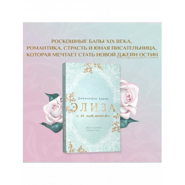 Элиза и ее поклонники.