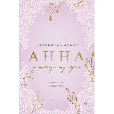 Анна и поцелуи под луной.