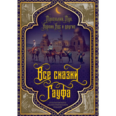 Все сказки Гауфа.