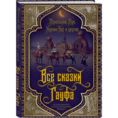 Все сказки Гауфа.