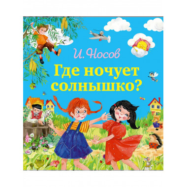 Где ночует солнышко? (ил. О. Зобниной).
