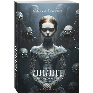 Лилит. Злое сердце куклы.