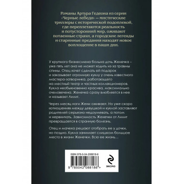 Лилит. Злое сердце куклы.