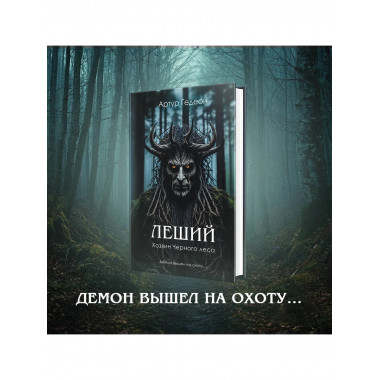 Леший. Хозяин Черного леса.