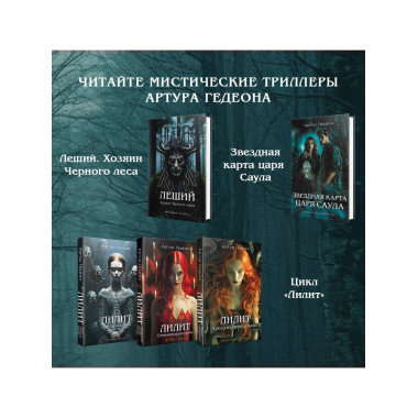 Леший. Хозяин Черного леса.