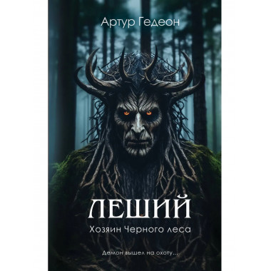 Леший. Хозяин Черного леса.