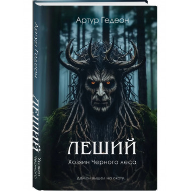 Леший. Хозяин Черного леса.