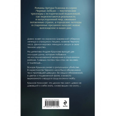 Леший. Хозяин Черного леса.
