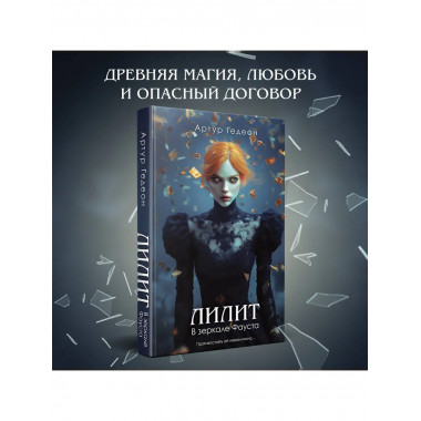 Лилит. В зеркале Фауста.