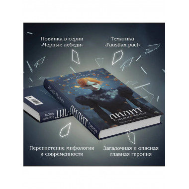 Лилит. В зеркале Фауста.