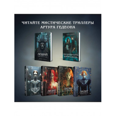Лилит. В зеркале Фауста.