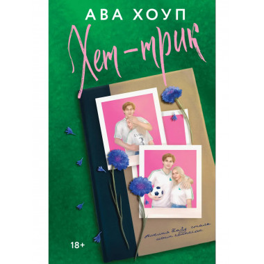 Хет-трик.