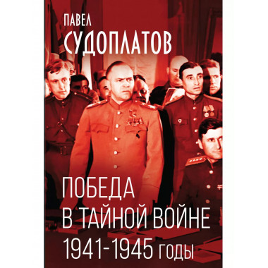 Победа в тайной войне. 1941-1945 годы.