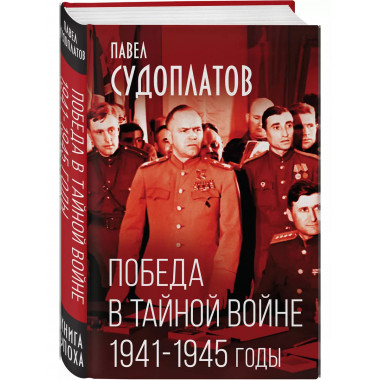 Победа в тайной войне. 1941-1945 годы.