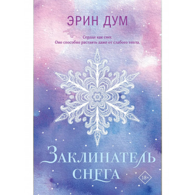 Заклинатель снега.