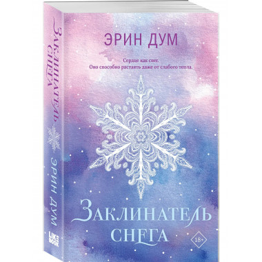 Заклинатель снега.