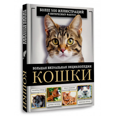 Кошки. Большая визуальная энциклопедия.