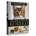 Кошки. Большая визуальная энциклопедия.