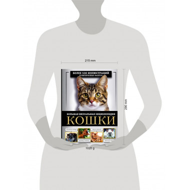 Кошки. Большая визуальная энциклопедия.