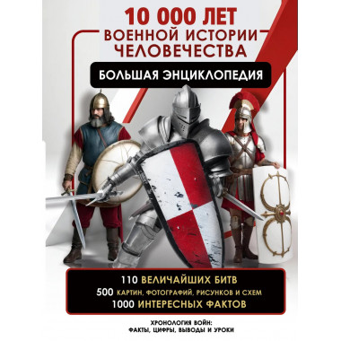 10 000 лет военной истории человечества.