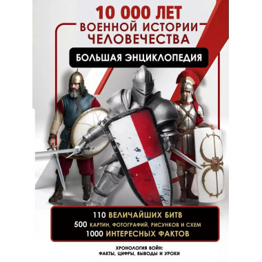 10 000 лет военной истории человечества.