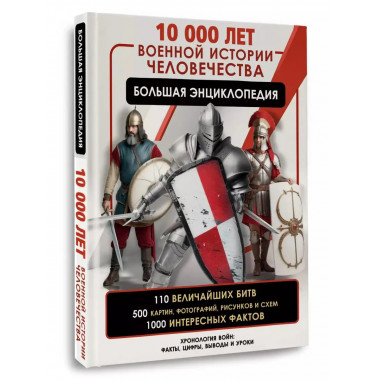 10 000 лет военной истории человечества.