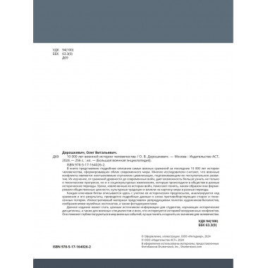 10 000 лет военной истории человечества.