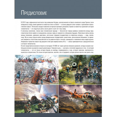 10 000 лет военной истории человечества.