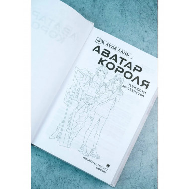 Аватар короля. Тонкости мастерства. Книга 4.