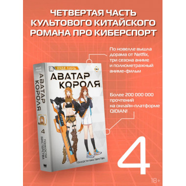 Аватар короля. Тонкости мастерства. Книга 4.