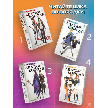 Аватар короля. Тонкости мастерства. Книга 4.