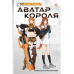 Аватар короля. Тонкости мастерства. Книга 4.
