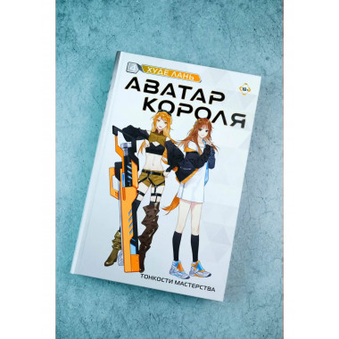 Аватар короля. Тонкости мастерства. Книга 4.