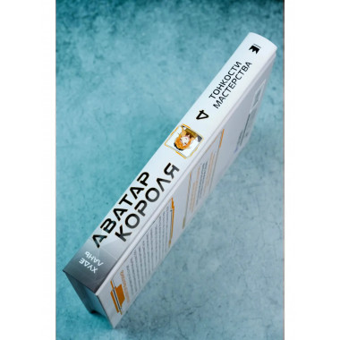 Аватар короля. Тонкости мастерства. Книга 4.