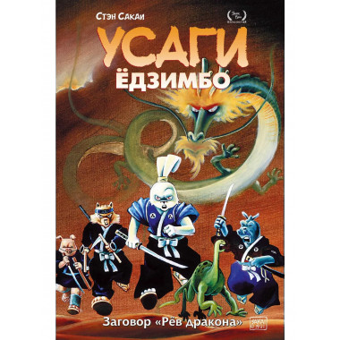 Усаги Ёдзимбо. Том 4. Рёв дракона.