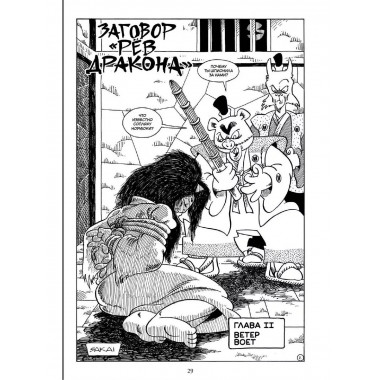 Усаги Ёдзимбо. Том 4. Рёв дракона.