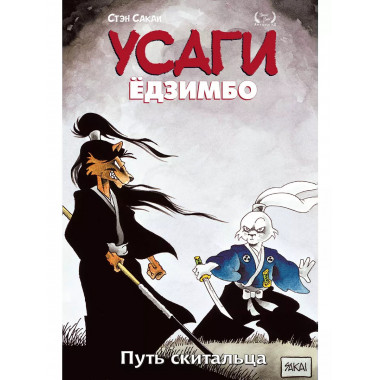 Усаги Ёдзимбо. Том 3. Путь скитальца.