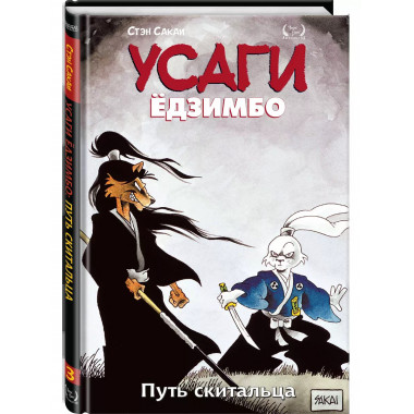 Усаги Ёдзимбо. Том 3. Путь скитальца.