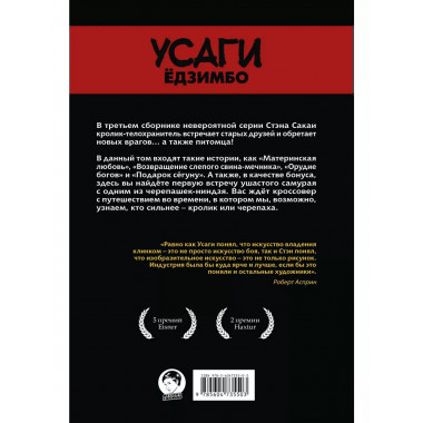 Усаги Ёдзимбо. Том 3. Путь скитальца.