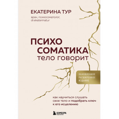 Психосоматика: тело говорит