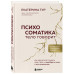 Психосоматика: тело говорит