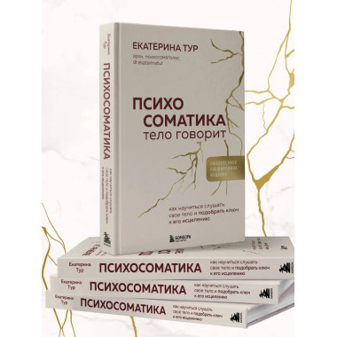 Психосоматика: тело говорит