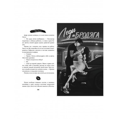 Леди и Бродяга.